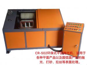 CR-502環(huán)保式平面拋光機(jī)